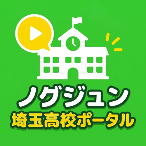 ノグジュン埼玉高校ポータル